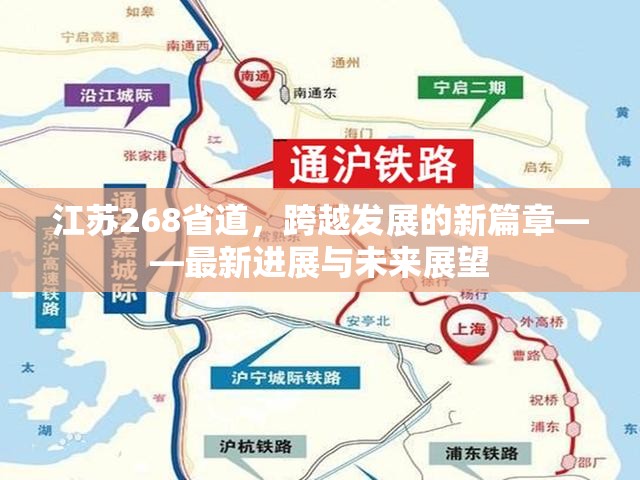 江蘇268省道，跨越發(fā)展的新篇章——最新進(jìn)展與未來展望