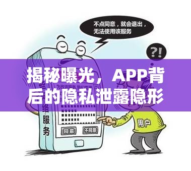 揭秘曝光，APP背后的隱私泄露隱形威脅