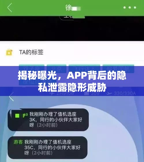 揭秘曝光，APP背后的隱私泄露隱形威脅