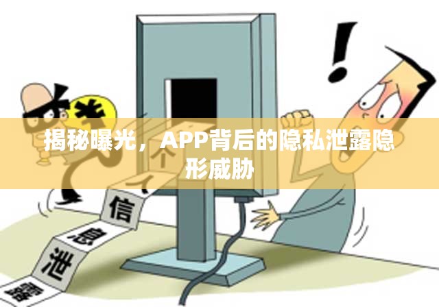 揭秘曝光，APP背后的隱私泄露隱形威脅