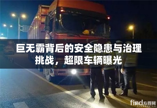 巨無霸背后的安全隱患與治理挑戰(zhàn)，超限車輛曝光