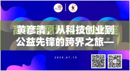 黃彥清，從科技創(chuàng)業(yè)到公益先鋒的跨界之旅——最新動態(tài)與影響解析