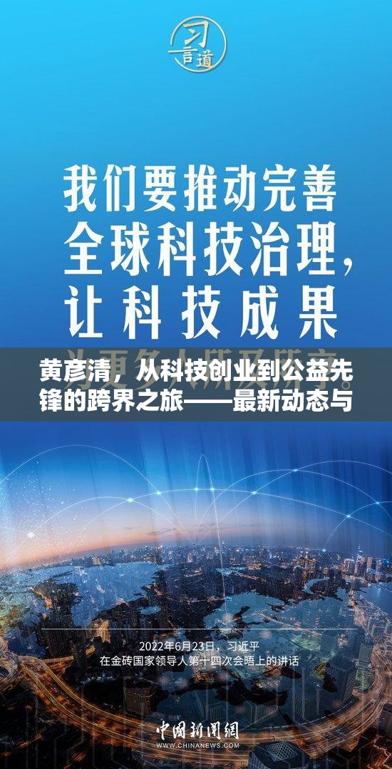 黃彥清，從科技創(chuàng)業(yè)到公益先鋒的跨界之旅——最新動(dòng)態(tài)與影響解析