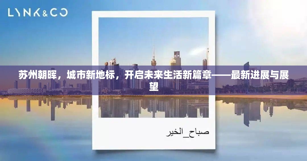 蘇州朝暉，城市新地標(biāo)，開啟未來生活新篇章——最新進(jìn)展與展望