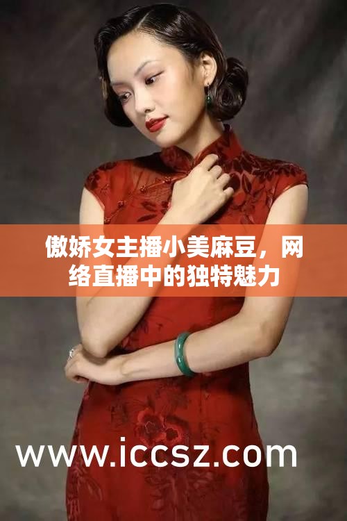 傲嬌女主播小美麻豆，網絡直播中的獨特魅力