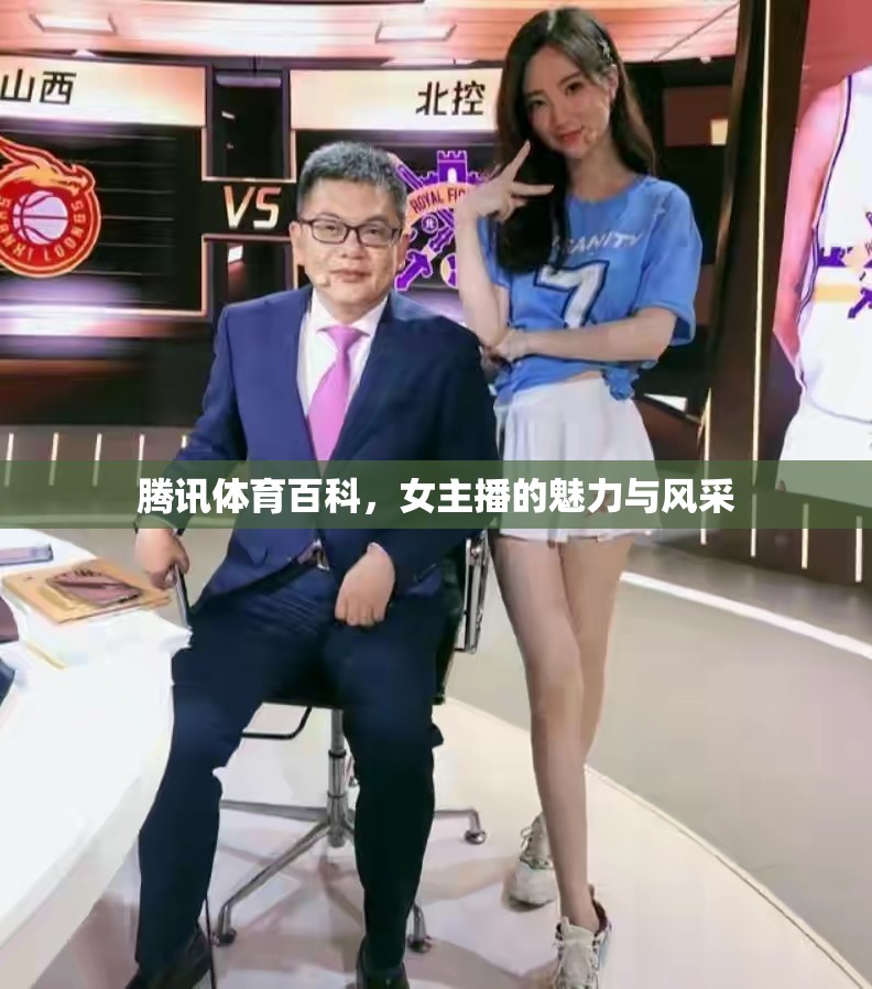 騰訊體育百科，女主播的魅力與風采