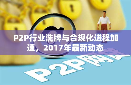 P2P行業(yè)洗牌與合規(guī)化進(jìn)程加速，2017年最新動態(tài)