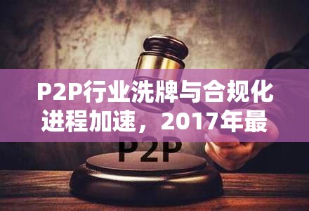 P2P行業(yè)洗牌與合規(guī)化進(jìn)程加速，2017年最新動(dòng)態(tài)