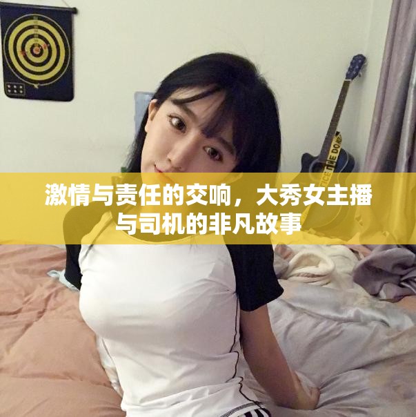 激情與責任的交響，大秀女主播與司機的非凡故事