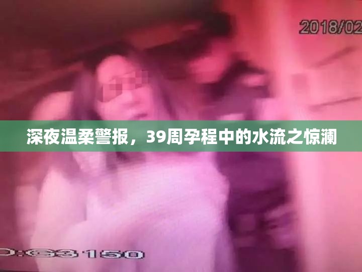 深夜溫柔警報，39周孕程中的水流之驚瀾