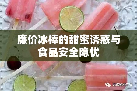 廉價冰棒的甜蜜誘惑與食品安全隱憂