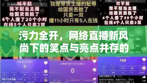 污力全開，網絡直播新風尚下的笑點與亮點并存的女主播