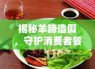 揭秘羊蹄造假，守護消費者餐桌安全的行業(yè)黑幕