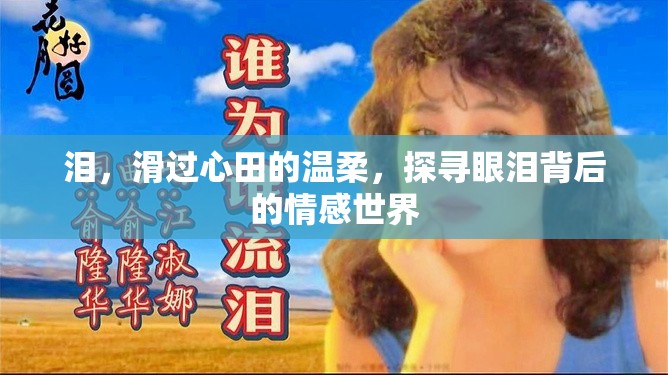 淚，滑過心田的溫柔，探尋眼淚背后的情感世界