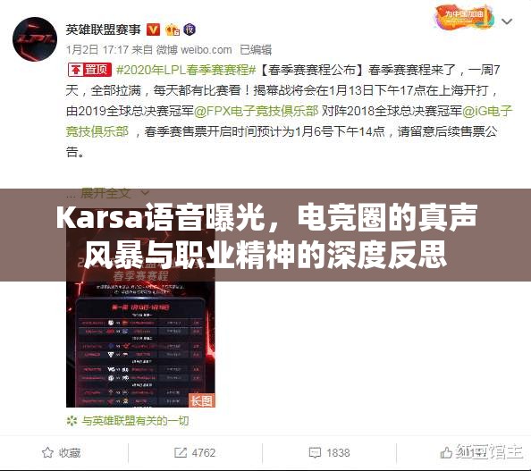 Karsa語音曝光，電競?cè)Φ恼媛曪L暴與職業(yè)精神的深度反思