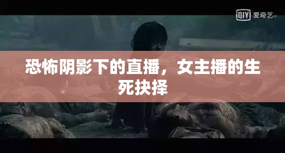 恐怖陰影下的直播，女主播的生死抉擇