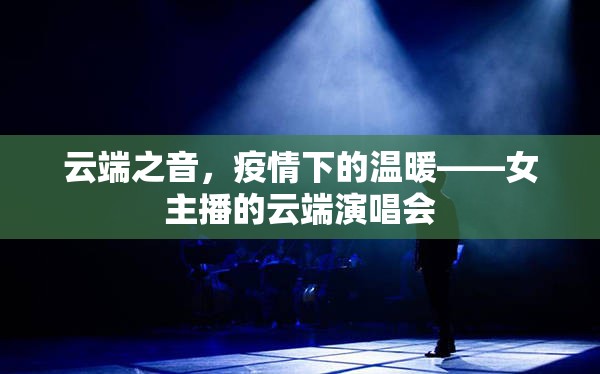 云端之音，疫情下的溫暖——女主播的云端演唱會(huì)