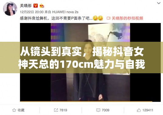 從鏡頭到真實，揭秘抖音女神天總的170cm魅力與自我跨越