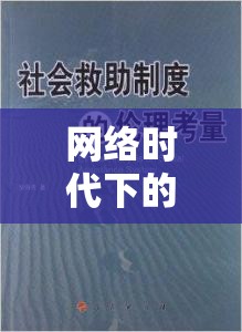 網(wǎng)絡(luò)時(shí)代下的隱私邊界與倫理考量，曝光人信息引發(fā)的思考