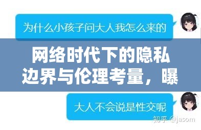 網(wǎng)絡(luò)時代下的隱私邊界與倫理考量，曝光人信息引發(fā)的思考