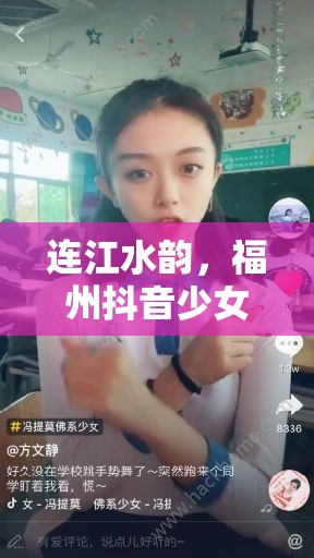 連江水韻，福州抖音少女主播的崛起與魅力