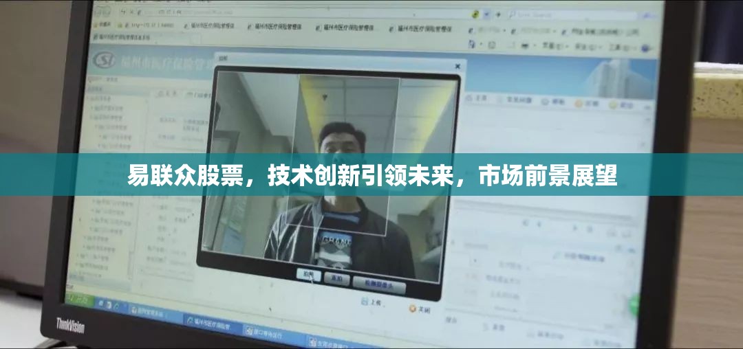易聯(lián)眾股票，技術(shù)創(chuàng)新引領(lǐng)未來(lái)，市場(chǎng)前景展望