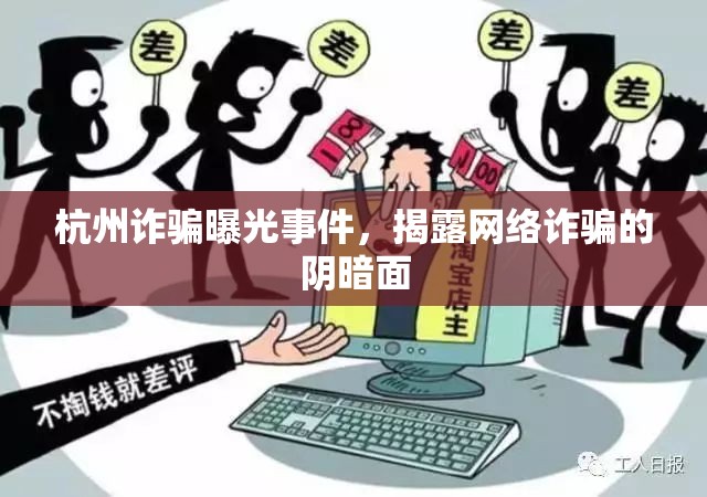 杭州詐騙曝光事件，揭露網(wǎng)絡(luò)詐騙的陰暗面