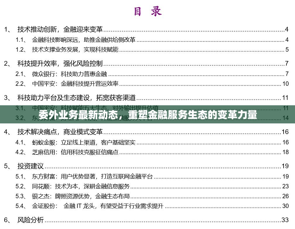 委外業(yè)務最新動態(tài)，重塑金融服務生態(tài)的變革力量