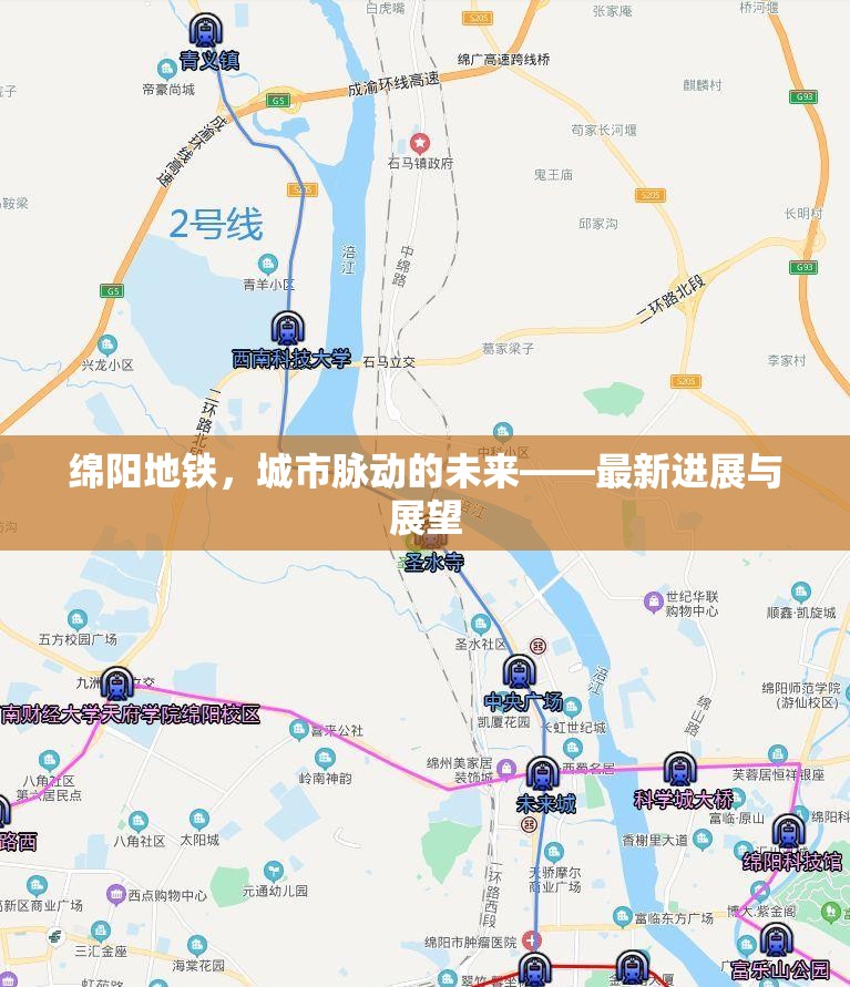 綿陽地鐵，城市脈動的未來——最新進(jìn)展與展望