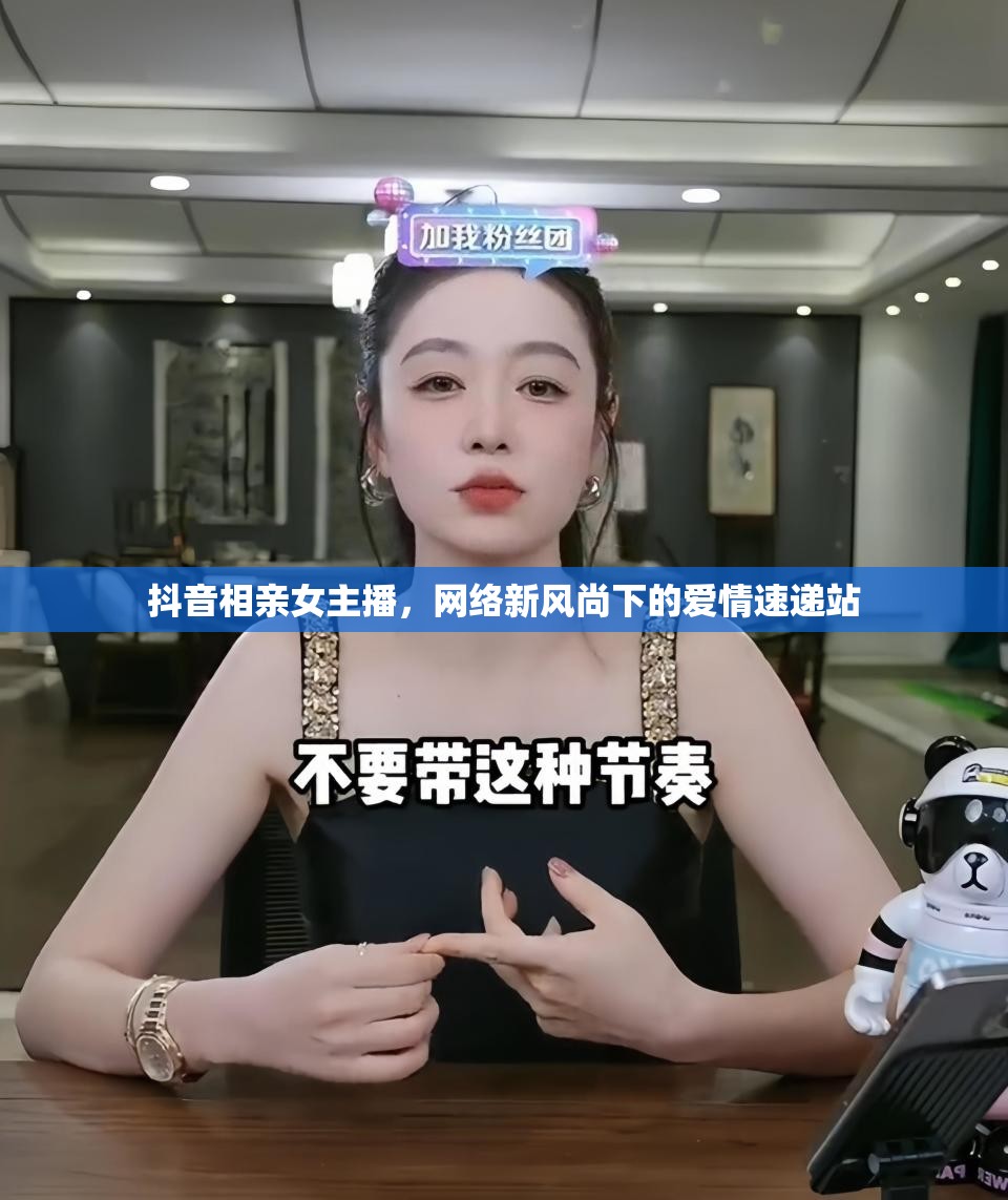 抖音相親女主播，網(wǎng)絡新風尚下的愛情速遞站