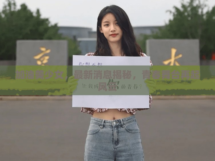 加油美少女，最新消息揭秘，青春舞臺再起風云