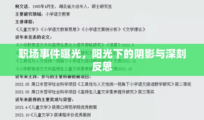 職場事件曝光，陽光下的陰影與深刻反思