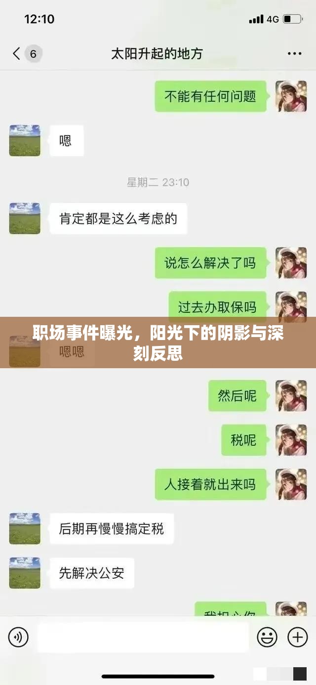 職場事件曝光，陽光下的陰影與深刻反思