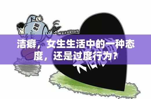 潔癖，女生生活中的一種態(tài)度，還是過度行為？