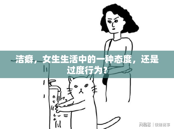 潔癖，女生生活中的一種態(tài)度，還是過(guò)度行為？