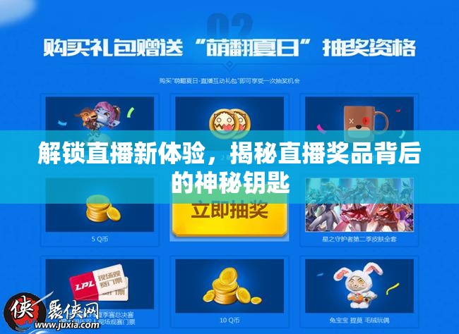 解鎖直播新體驗(yàn)，揭秘直播獎品背后的神秘鑰匙