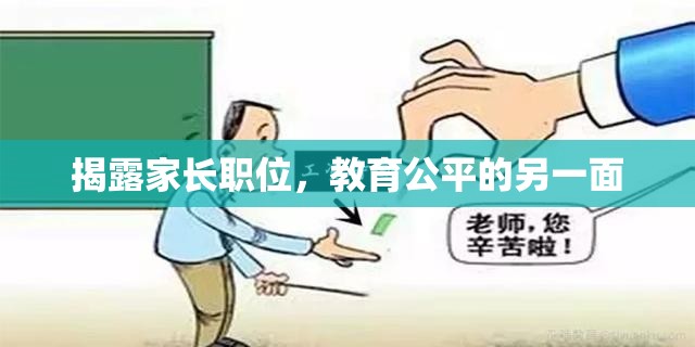 揭露家長職位，教育公平的另一面