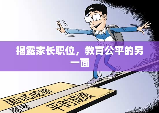 揭露家長職位，教育公平的另一面