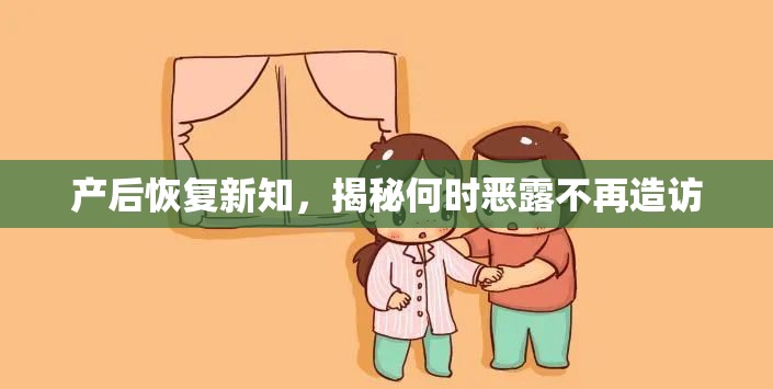 產(chǎn)后恢復新知，揭秘何時惡露不再造訪