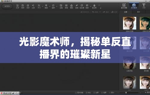 光影魔術(shù)師，揭秘單反直播界的璀璨新星