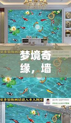 夢境奇緣，墻內(nèi)流出的萬千小魚