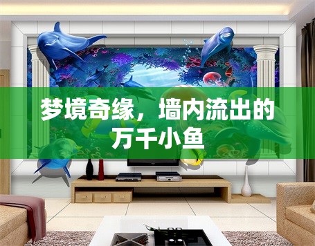 夢境奇緣，墻內(nèi)流出的萬千小魚