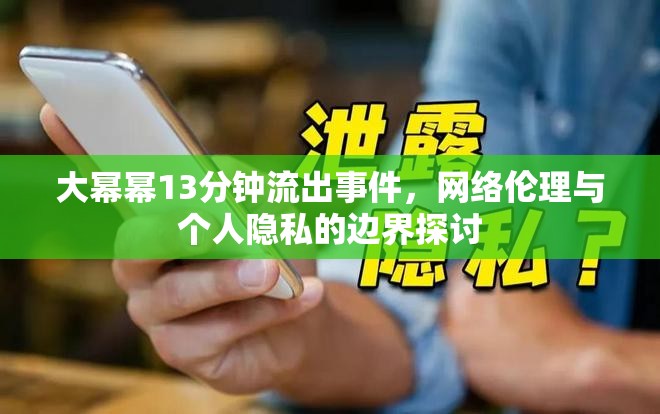 大冪冪13分鐘流出事件，網(wǎng)絡(luò)倫理與個人隱私的邊界探討