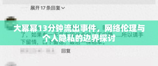 大冪冪13分鐘流出事件，網(wǎng)絡(luò)倫理與個人隱私的邊界探討