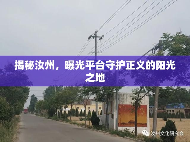 揭秘汝州，曝光平臺守護(hù)正義的陽光之地