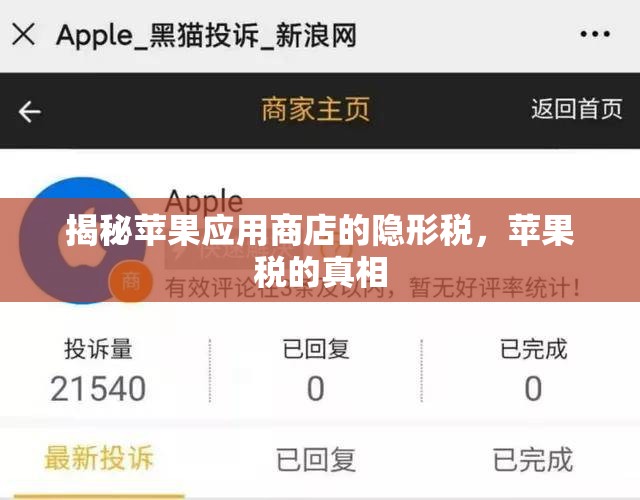 揭秘蘋(píng)果應(yīng)用商店的隱形稅，蘋(píng)果稅的真相