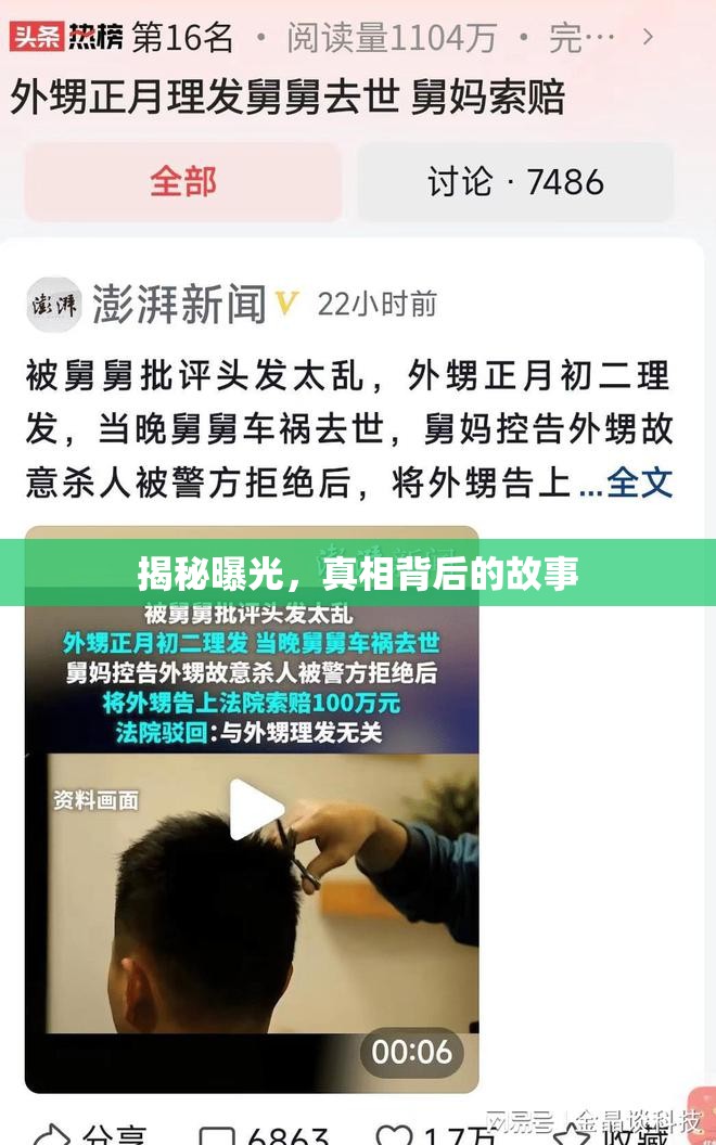 揭秘曝光，真相背后的故事