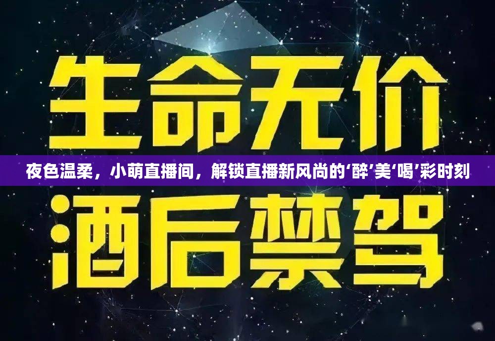 夜色溫柔，小萌直播間，解鎖直播新風(fēng)尚的‘醉’美‘喝’彩時刻