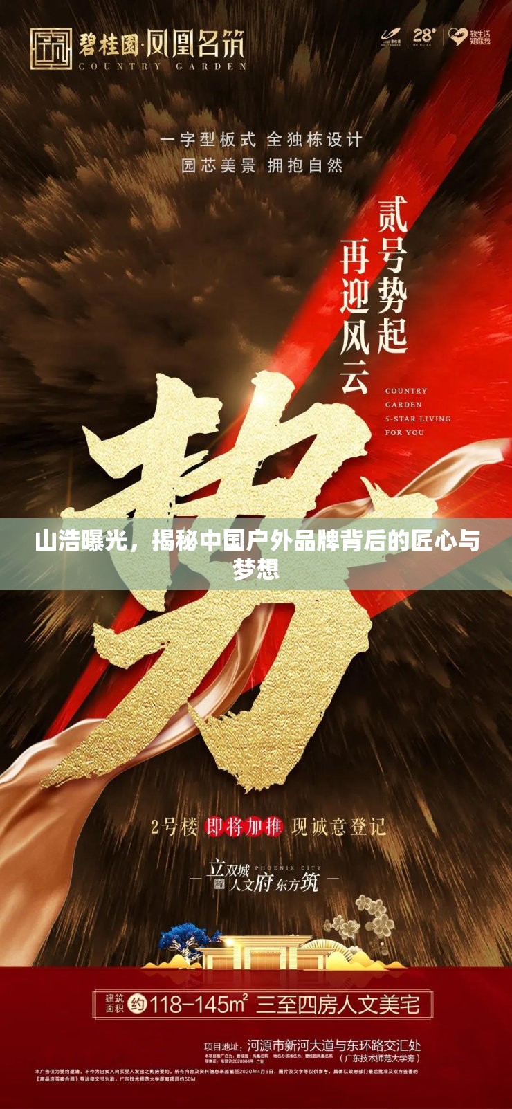 山浩曝光，揭秘中國(guó)戶外品牌背后的匠心與夢(mèng)想