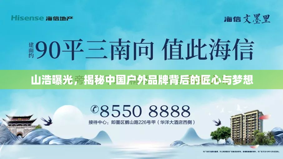 山浩曝光，揭秘中國戶外品牌背后的匠心與夢想